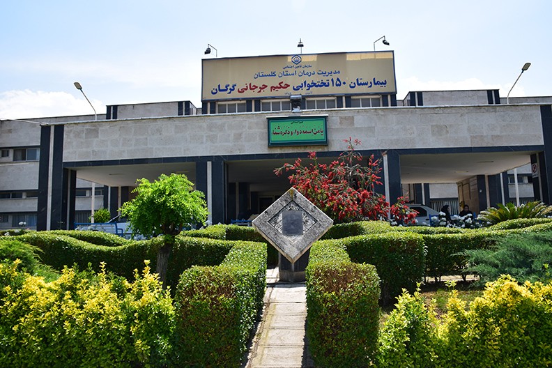 حکیم جرجانی؛ بیمارستان مجهز تأمین‌اجتماعی در گرگان