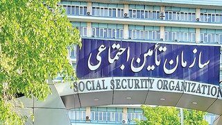 تازه‌ترین آمار از جامعه تحت پوشش سازمان تأمین اجتماعی