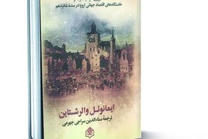 نظام جهانی مدرن؛ کشاورزی سرمايه‌دارانه و خاستگاه‌های اقتصاد جهانی اروپا در سده شانزدهم