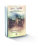 نظام جهانی مدرن؛ کشاورزی سرمايه‌دارانه و خاستگاه‌های اقتصاد جهانی اروپا در سده شانزدهم