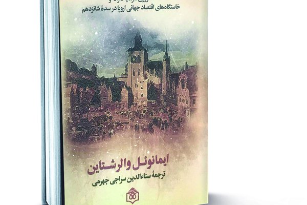 نظام جهانی مدرن؛ کشاورزی سرمايه‌دارانه و خاستگاه‌های اقتصاد جهانی اروپا در سده شانزدهم