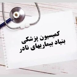 انتقاد از تداوم محرومیت بیمه‌ای ۳۸۸ بیماری نادر