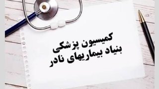 انتقاد از تداوم محرومیت بیمه‌ای ۳۸۸ بیماری نادر