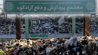 آرادکوه؛ کوه زباله تهران و یکی از ۱۰ کانون انتشار متان در جهان