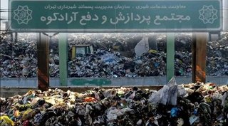 آرادکوه؛ کوه زباله تهران و یکی از ۱۰ کانون انتشار متان در جهان