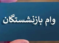 واریز وام ۵۰ میلیون تومانی بازنشستگان تامین اجتماعی
