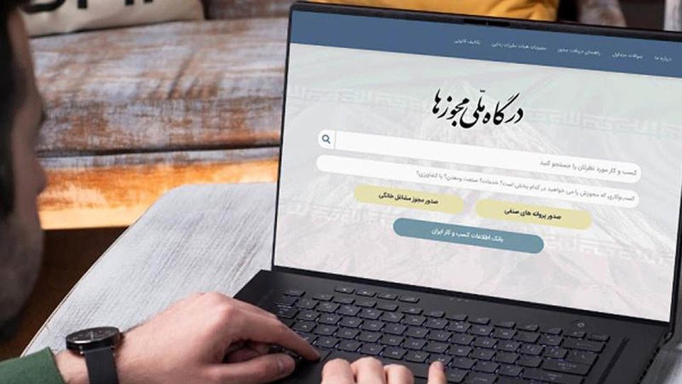 دریافت مجوز کسب‌وکار از قوه‌قضاییه تنها از طریق درگاه ملی مجوزها امکان‌پذیر می‌شود