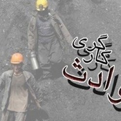 فوت یک کارگر در اثر ترکیدگی دیگ بخار در گرمسار