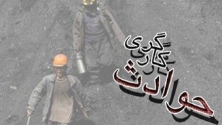 فوت یک کارگر در اثر ترکیدگی دیگ بخار در گرمسار