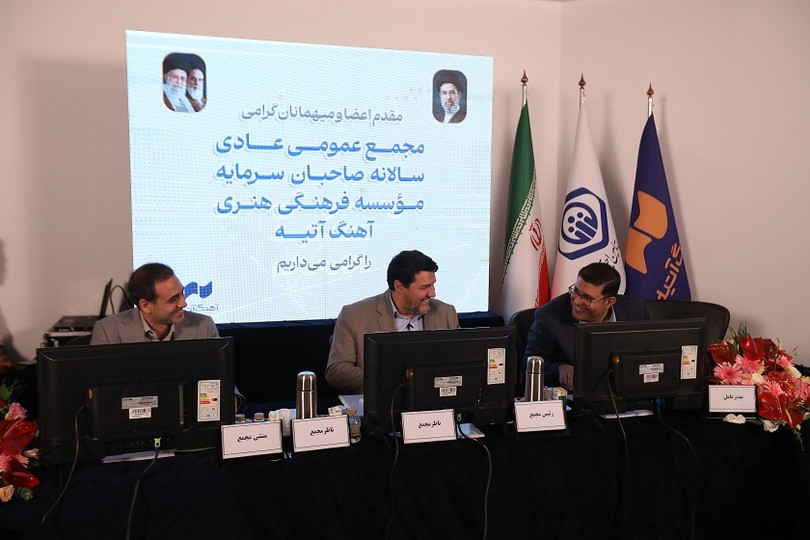 مجمع سالانۀ مؤسسۀ آهنگ آتیه برگزار شد