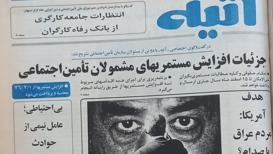 هفته‌نامۀ آتیه در جایگاه بازوی رسانه‌ای تأمین اجتماعی چگونه شکل گرفت؟