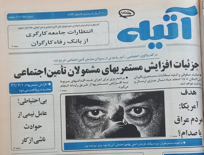 هفته‌نامۀ آتیه در جایگاه بازوی رسانه‌ای تأمین اجتماعی چگونه شکل گرفت؟