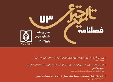 هفتاد وسومین شماره فصلنامه تأمین‌اجتماعی منتشر شد