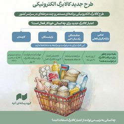 جزئیات ثبت‌نام و دریافت اعتبار طرح جدید کالابرگ الکترونیکی