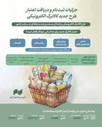 جزئیات ثبت‌نام و دریافت اعتبار طرح جدید کالابرگ الکترونیکی