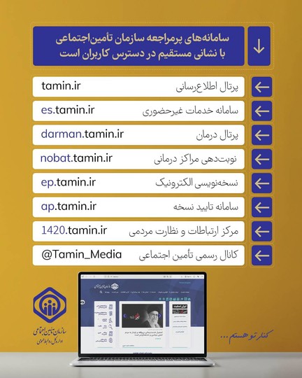 نشانی سامانه‌های پرمراجعه سازمان تامین اجتماعی