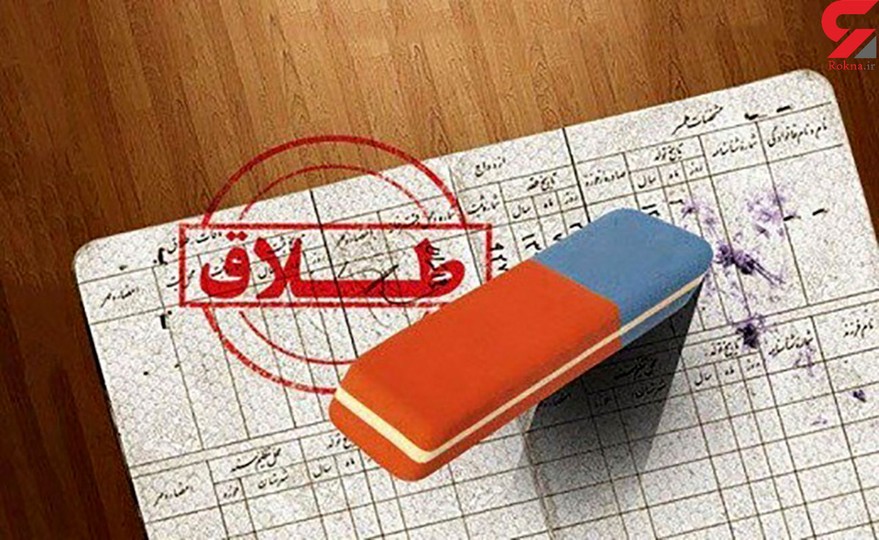 شکل گیری طلاق‌های صوری در سایه حمایتی بی‌قاعده
