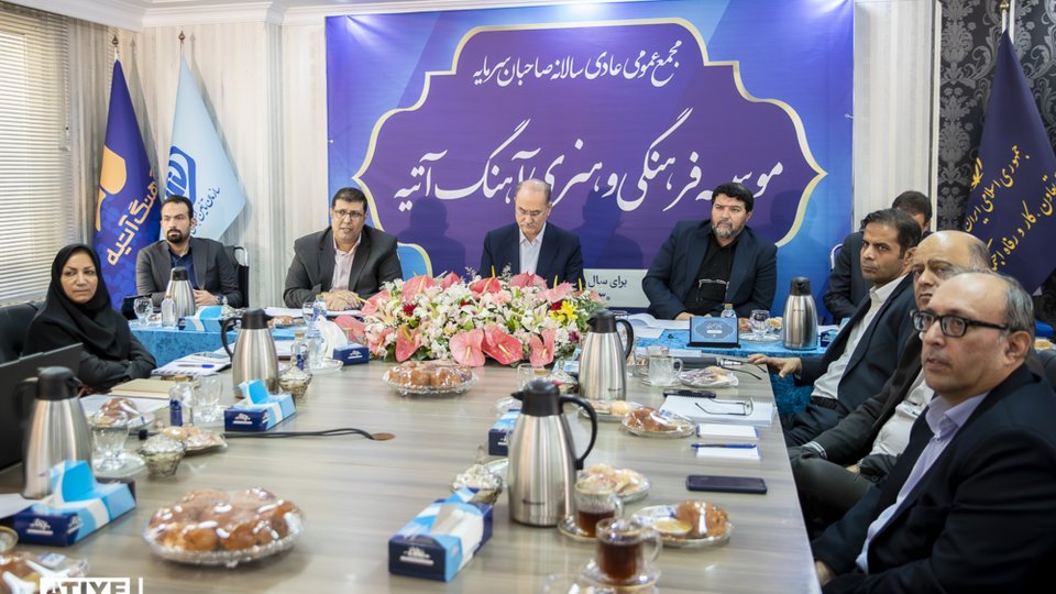 مجمع سالانه موسسه آتیه برگزار شد