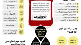 اهدای خون؛ هر قطره فرصتی برای زندگی