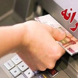 یارانه‌ دهک‌های اول تا سوم واریز شد