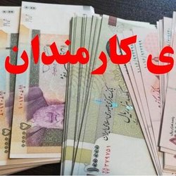 عیدی تقریبا ۲ برابر شد