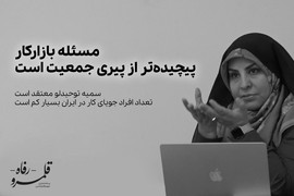مسئله بازارکار پیچیده‌تر از پیری جمعیت است