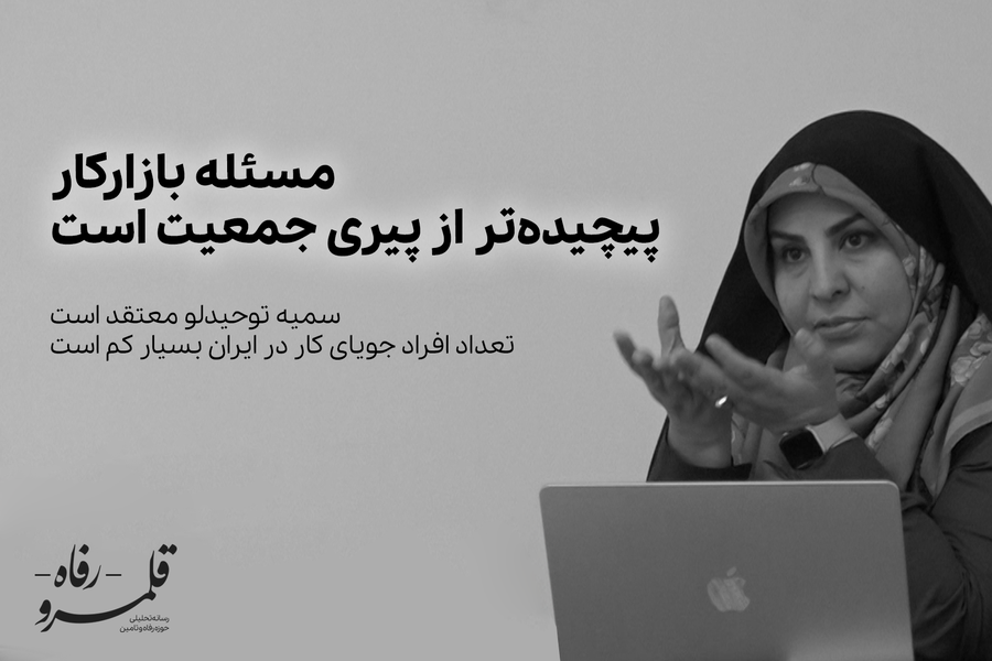 مسئله بازارکار پیچیده‌تر از پیری جمعیت است