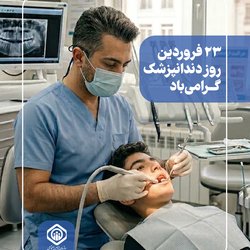 روز دندانپزشک گرامی ‌باد