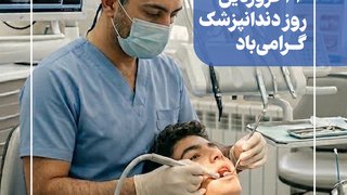 روز دندانپزشک گرامی ‌باد