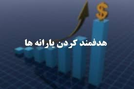 جزییات حذف یارانه سه میلیون نفر مشخص شد