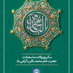 سالروز ولادت با سعادت حضرت امام محمد باقر (ع) گرامی باد