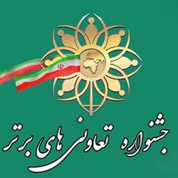 درخشش دو شرکت تعاونی استان تهران در بیستمین جشنواره ملی تعاونی‌ها
