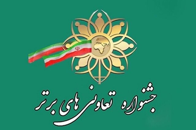 درخشش دو شرکت تعاونی استان تهران در بیستمین جشنواره ملی تعاونی‌ها