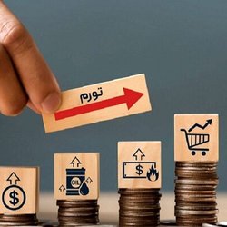 بانک مرکزی نرخ تورم آذرماه را اعلام کرد