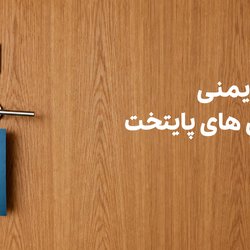 از ۲۱۷ هتل تهران فقط ۴ هتل تأییدیه آتش‌نشانی دارند