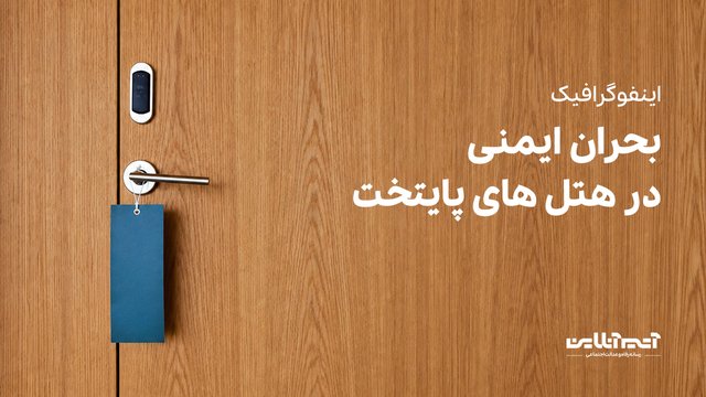 از ۲۱۷ هتل تهران فقط ۴ هتل تأییدیه آتش‌نشانی دارند