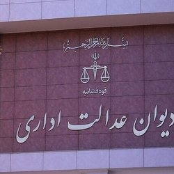 دیوان عدالت اداری درباره شرایط پیش‌فروش خودرو توضیح داد
