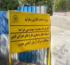 کلانتری در حریم رودخانه؛ محیط‌زیست هم به پروژه زعفرانیه هشدار داد