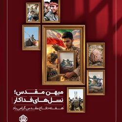 هفته دفاع مقدس گرامی باد