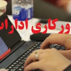 آئین‌نامه دورکاری و نحوه رفت و آمد کارکنان ابلاغ شد