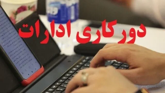 آئین‌نامه دورکاری و نحوه رفت و آمد کارکنان ابلاغ شد