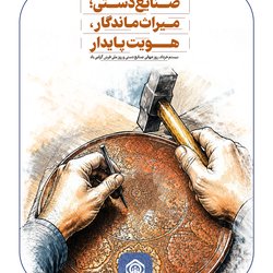 صنایع دستی؛ میراث پایدار هویت ماندگار