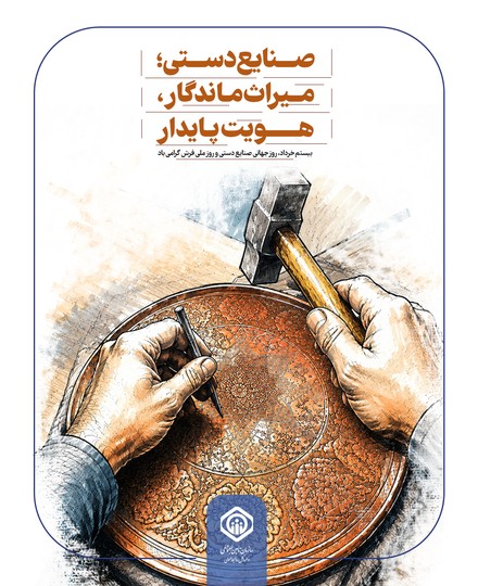 صنایع دستی؛ میراث پایدار هویت ماندگار