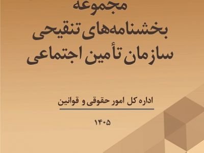 انتشار3  کتاب  حقوقی و بیمه‌ای از سوی مؤسسه عالی پژوهش تأمین اجتماعی