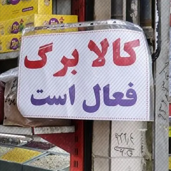 چرا همه باید کالابرگ بگیرند؟
