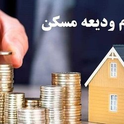 سقف وام ودیعه مسکن اعلام شد