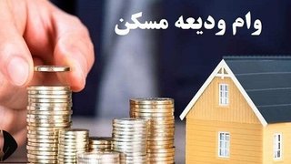 سقف وام ودیعه مسکن اعلام شد