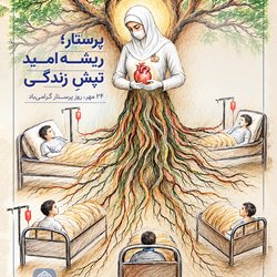 پرستار؛ ریشه امید، تپش زندگی