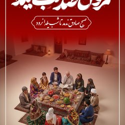 عمرتون صد شب یلدا؛ یلدا مبارک