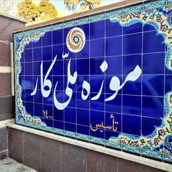 موزه ملی کار در بلاتکلیفی؛ تعطیلی به‌دلیل اختلاف بر سر اجاره